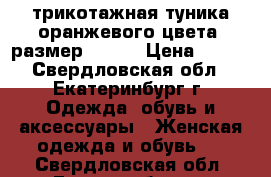 трикотажная туника оранжевого цвета, размер 52-56 › Цена ­ 400 - Свердловская обл., Екатеринбург г. Одежда, обувь и аксессуары » Женская одежда и обувь   . Свердловская обл.,Екатеринбург г.